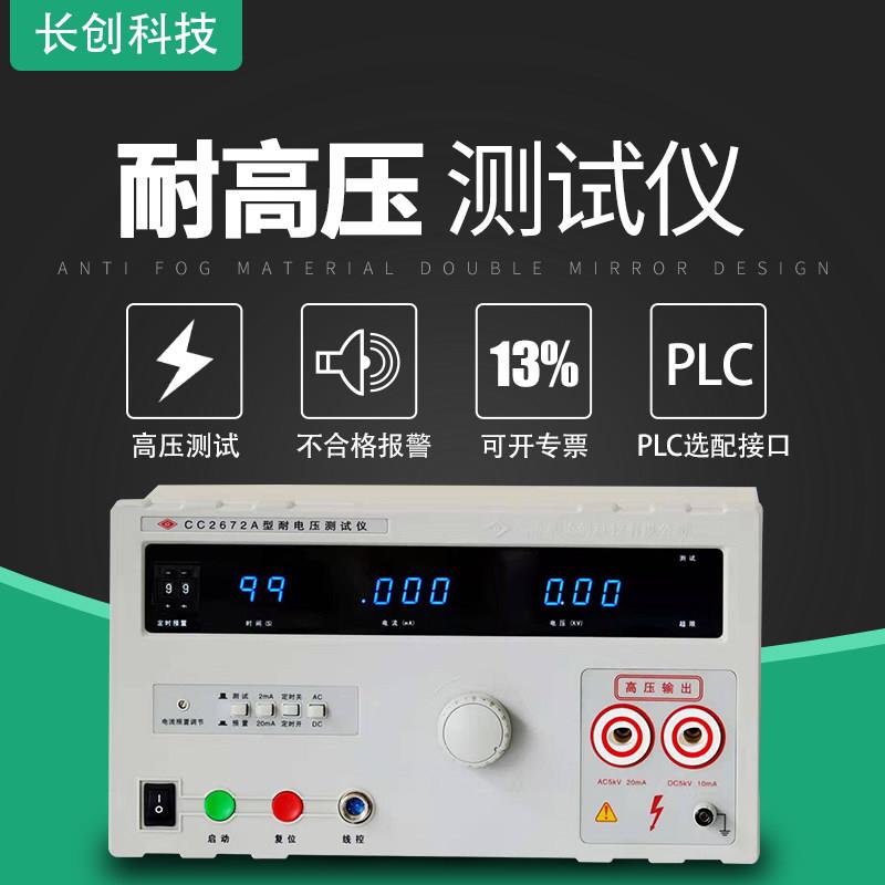 长创CC2672A交直流耐压测试仪5KV高压机介电强度测量仪安规3C认证