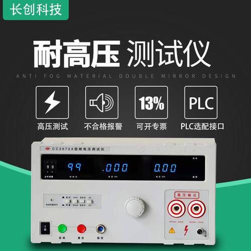 长创CC2672A交直流耐压测试仪5KV高压机介电强度测量仪安规3C认证