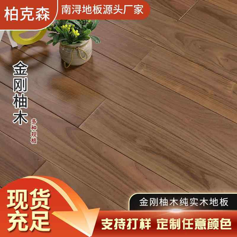 金刚柚木纯实木地板新中式风格刺槐木原木色黑胡色桃冷色卧室通铺