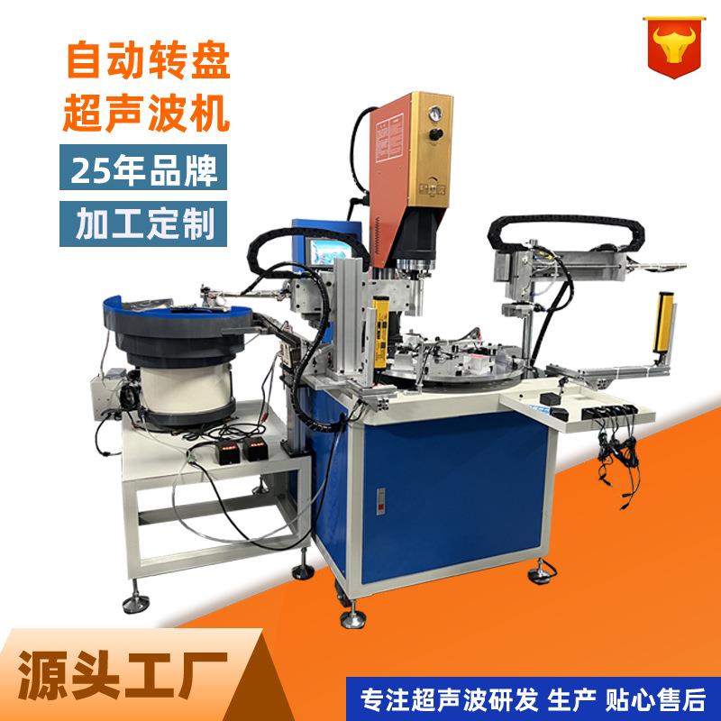 全自动上下料转盘超声波焊接机转盘自动超声波焊接设备自动化超声