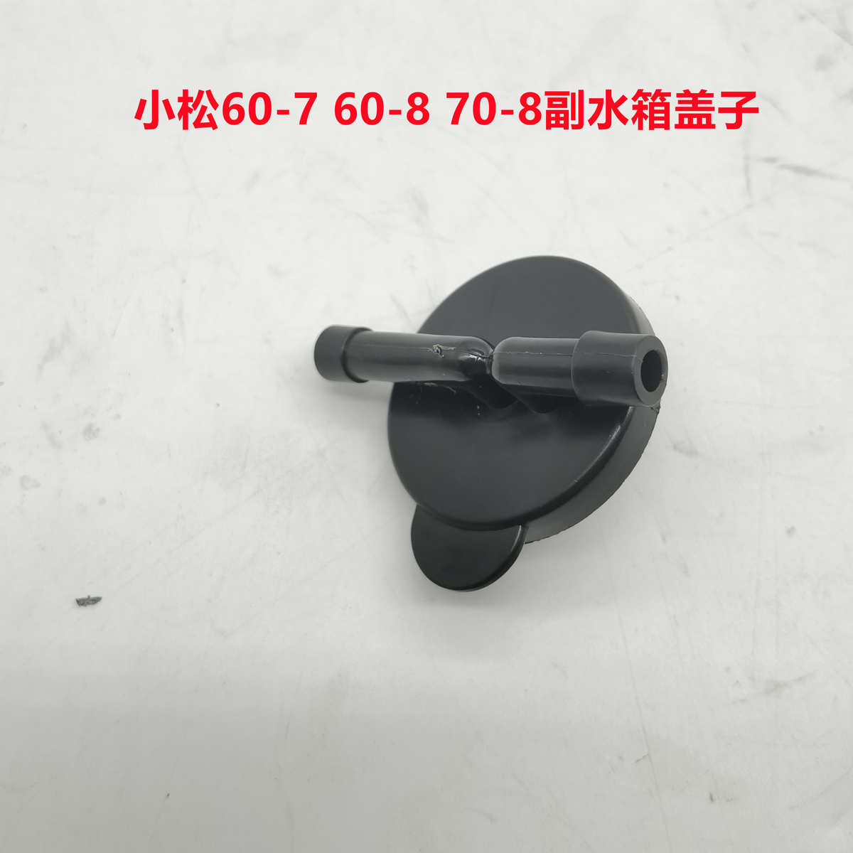 三一55 60 75小松60-7 70-8 60-8副水箱盖子水壶盖子挖掘机配件优