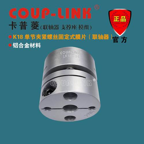 COUP-LINK LK18 单节夹紧 经济型膜片联轴器 补偿角向和轴向偏差