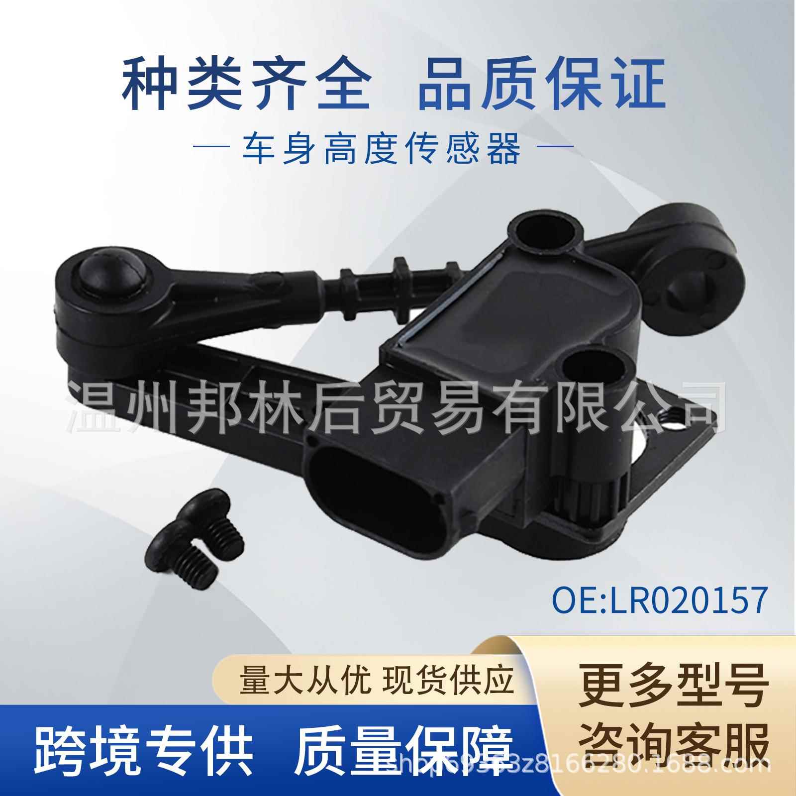 LR020157车身高度传感器大灯水平传感器RQH500060适用路虎揽胜