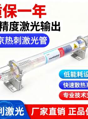 北京热刺激光管T/W系列全型号co2激光管100-150w大功率激光管切割