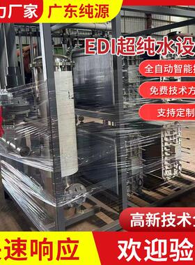 厂家供应高纯水处理设备 经济型EDI纯水设备 实验室超纯水设备