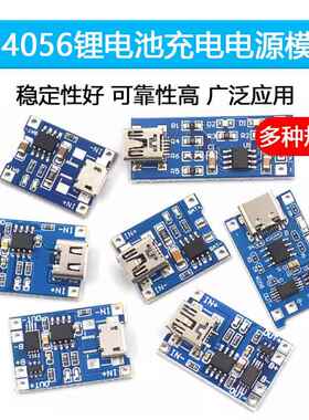 TP4056充电源模块板18650 1A锂电池与保护一体typec过流保护MICRO