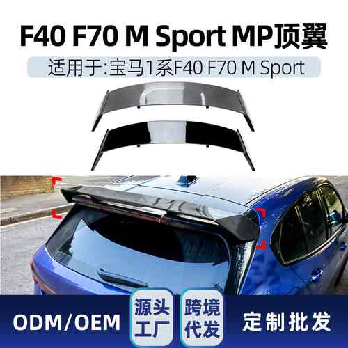 适用bmw宝马1系f40 2019+ f70 2024+ M Sport mp款顶翼尾翼改装件