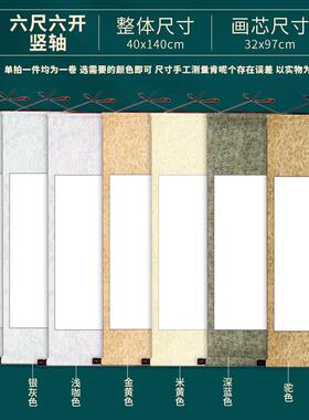 高档书画半生半白熟纸空挂卷轴国画生宣彷古书法装裱红色婚庆宣成