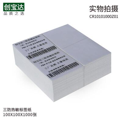 e邮宝 三防热敏标签纸100x100x1000叠装 加粘不干胶 邮政物流标签