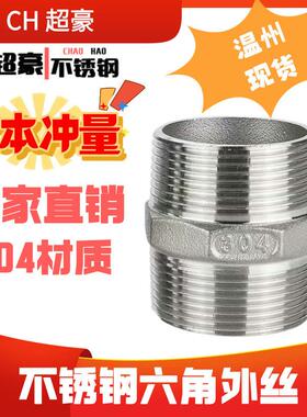 304不锈钢六角丝双头对丝外丝接头直接直通内接短接水管4分6分1寸