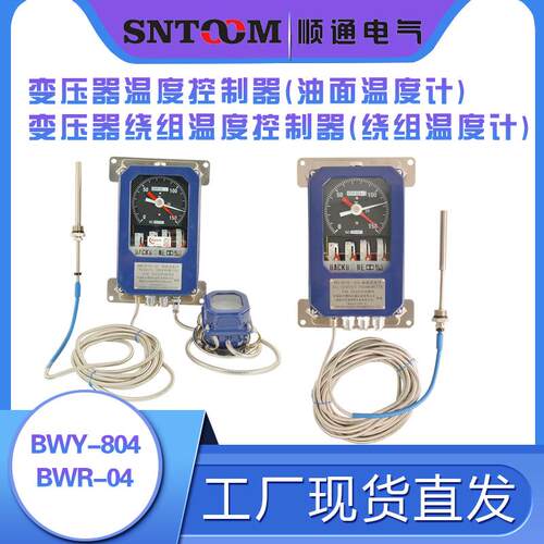 变压器绕组温度计温控器BWR-04AJAJ油面温度控制器BWY-804AJJ