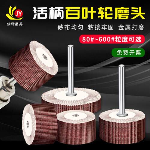 活柄百叶轮磨头金属打磨活轴带柄砂布轮百页轮抛光轮砂纸圈电磨头