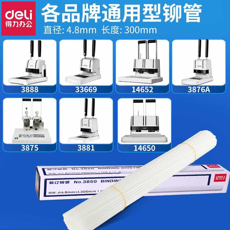 得力财务装订机铆管3853/3888/3847/3877/3888/3875柳管热熔胶管