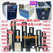 线干 商标导带机胶水冷水机紫外线 干燥烤灯UV 印刷喷码 印表机网版