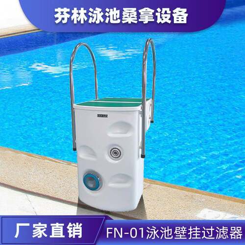 FN-01过滤器一体机泳池壁挂式小型过滤器水处理循环设备厂家直供