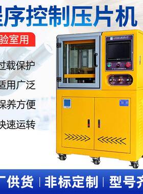 PLC程控压片机实验室用小型硫化机混合压片橡塑硫化机电动压片