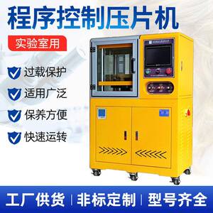 PLC程控压片机实验室用小型硫化机混合压片橡塑硫化机电动压片