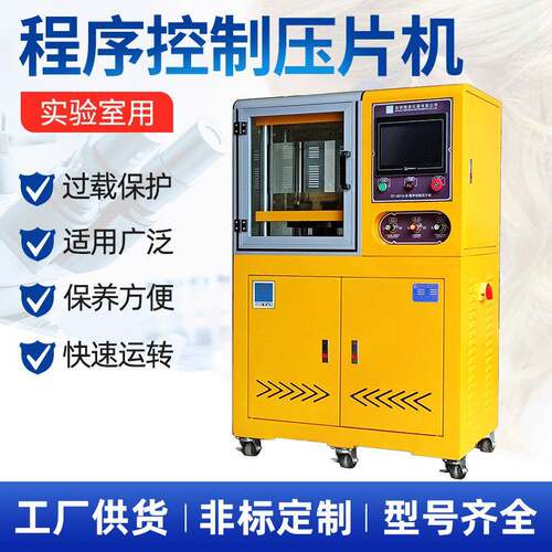 PLC程控压片机实验室用小型硫化机混合压片橡塑硫化机电动压片
