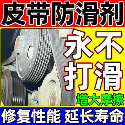 皮带防滑剂异响发动机皮带专用喷雾剂增加摩擦防止龟裂老化润滑剂