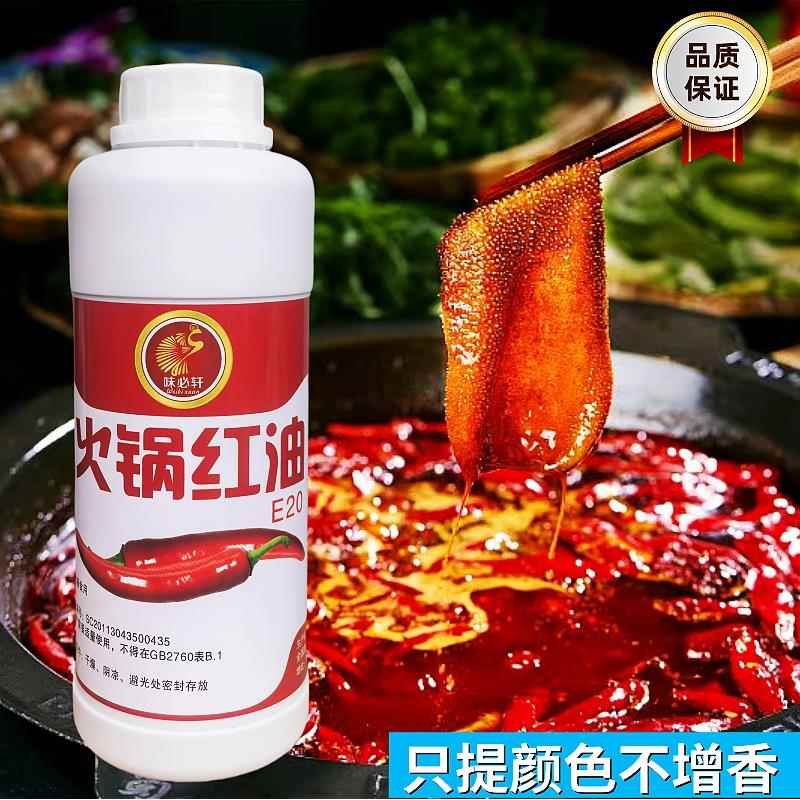 味必轩火锅红油食用调色上色油性商用火锅麻辣烫串串汤底增色包邮