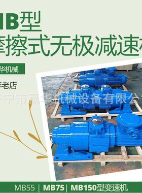 MB150-11KWXWD8臂行星摩擦式无极变速机 MB55YB5.5XW6无极速机