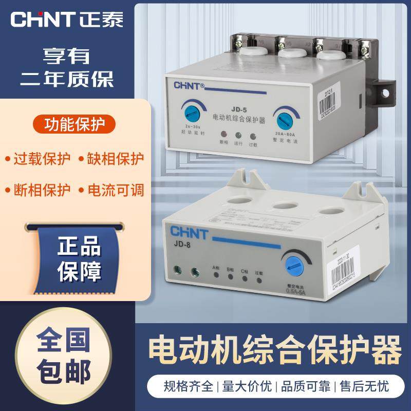 正泰电动机综合保护器JD-8电流过载JD-5过流缺相220v三相380v