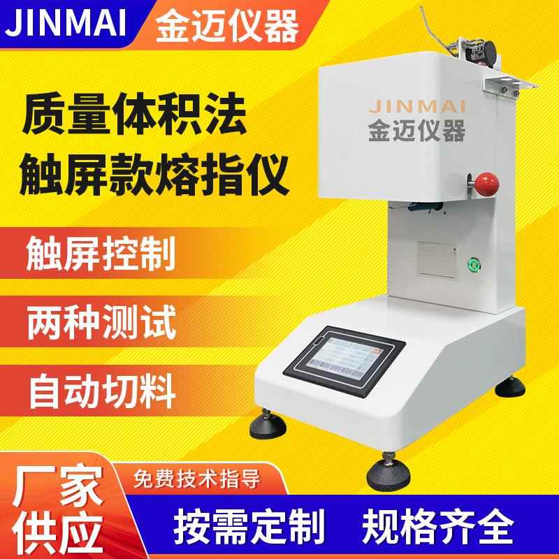 熔体流动速率测试仪体积法塑胶PP高熔指仪熔指测量高精度控温