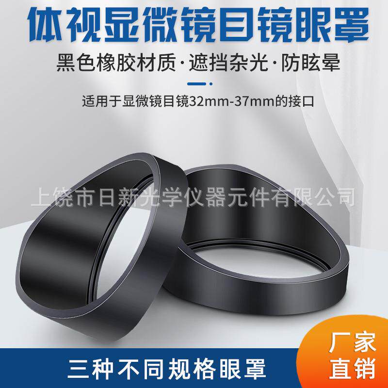 体视显微镜眼罩体视显微镜目镜眼罩防眩晕遮光罩教学教学用