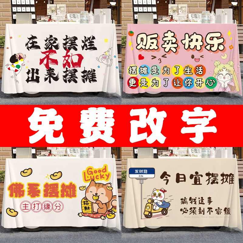 摆摊桌布定做网红夜市果汁地摊露营车台布广告布创业免费改字挂布