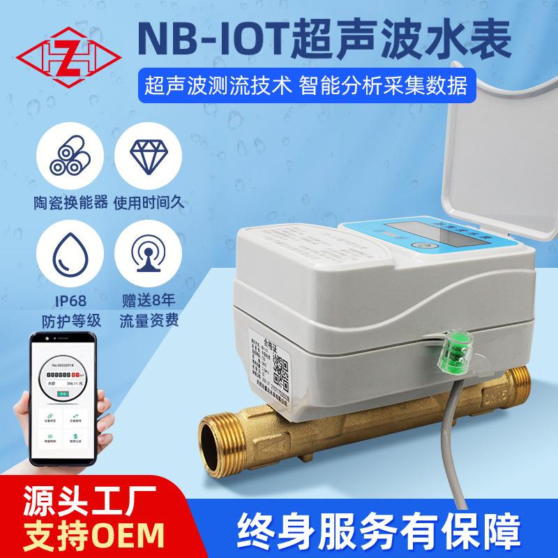 NB-IOT超声波远传测流智能水表农村家用出租屋防磁无线阀计量水表