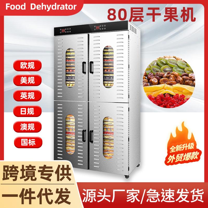 厂家直销干果机大型220V家商用80层干果机水果茶烘干机食品烘干机