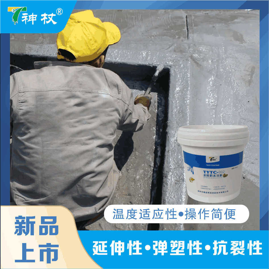神杖tytc-VI 防水涂料 水性丙烯酸防水涂料具有良好的温度适应性