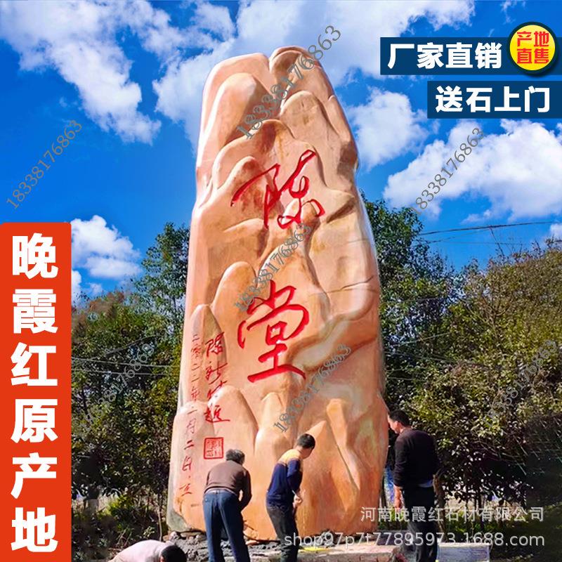 村牌石刻字晚霞红景观石村名石碑大型门牌路口招牌天然刻字石