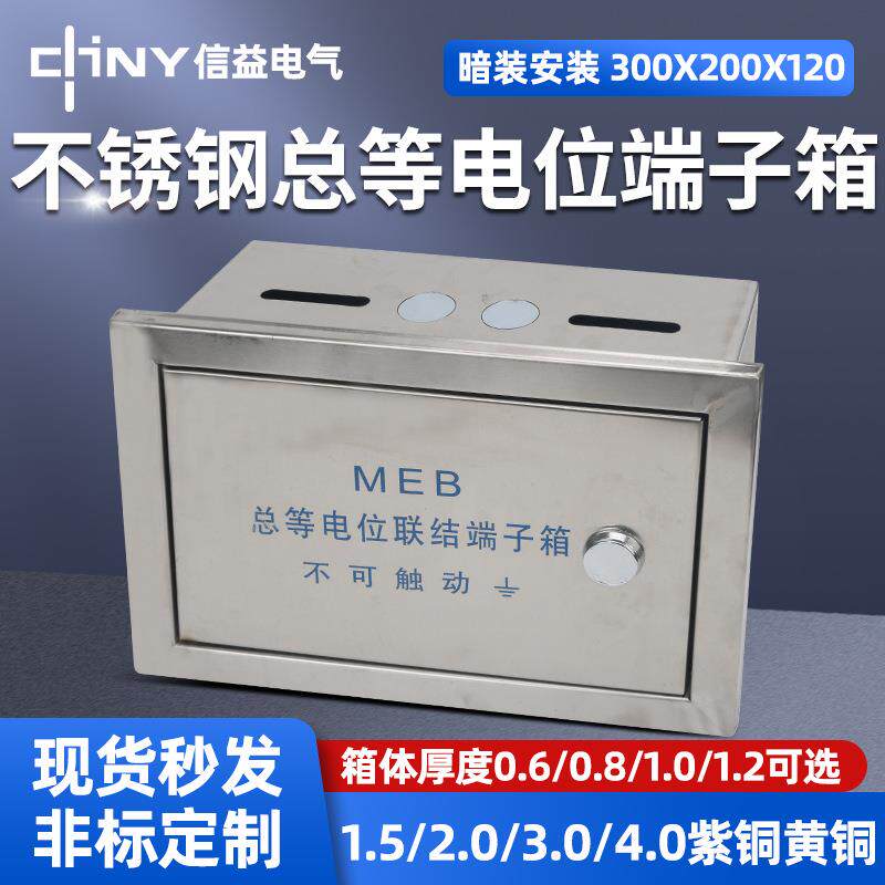 不锈钢配电箱304不锈钢等电位联结端子箱MEB总等电位盒