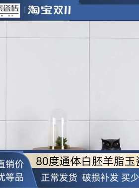 纯白色客餐厅地砖600800通体大理石白胚80度防滑厨房卫生间墙面砖