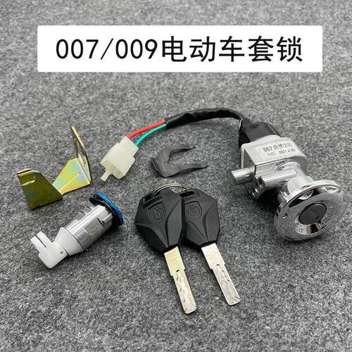 电动车锁深远007 009号电动车电动机车外送车电子门锁套锁坐垫开