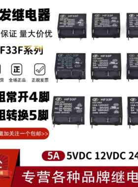 原装宏发继电器HF33F-005 012 024-HS3 HSL3 ZS3 5A4/5脚 JZC-33F
