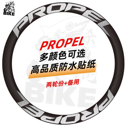 自行车轮组贴纸公路车PROPEL轮组贴纸碳钎维车圈改色装饰车轮涂装