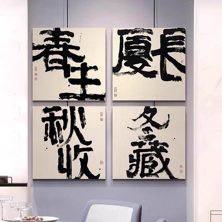 斗方四季书法字画挂画民宿过道壁画新中式茶室书房春夏秋冬装饰画