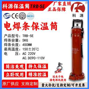 5E电焊条保温筒烘干筒220V可放450MM焊条保温桶150℃ 厂家直销TRB