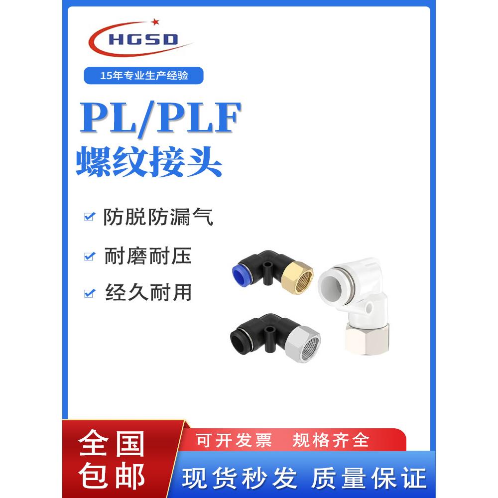 气管快速接头螺纹弯头PL/PLF内螺纹接头4/6/8/10/12-01-02-03-04