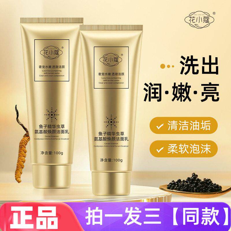 正品花小蔻鱼子精华虫草氨基酸焕颜洁面乳深层清洁控油护肤洗面奶
