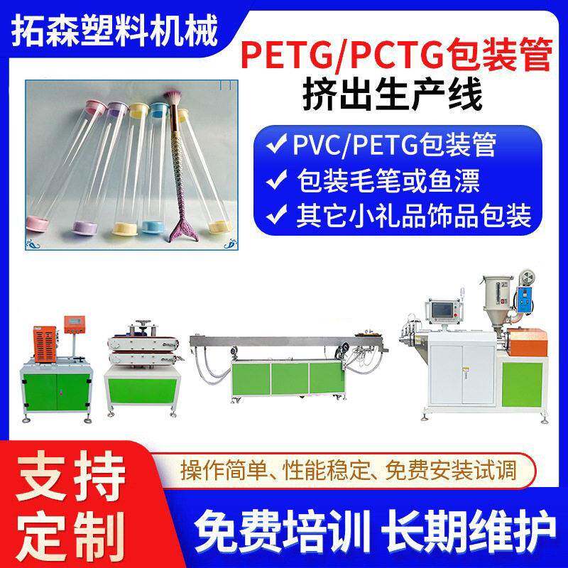 PVC透明浮漂管挤出机PETG圆筒包装管挤出机PVC焊条包装筒挤出机