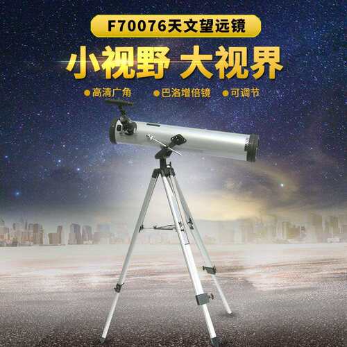 供应F70076天文望远镜大口径带三脚架学生入门