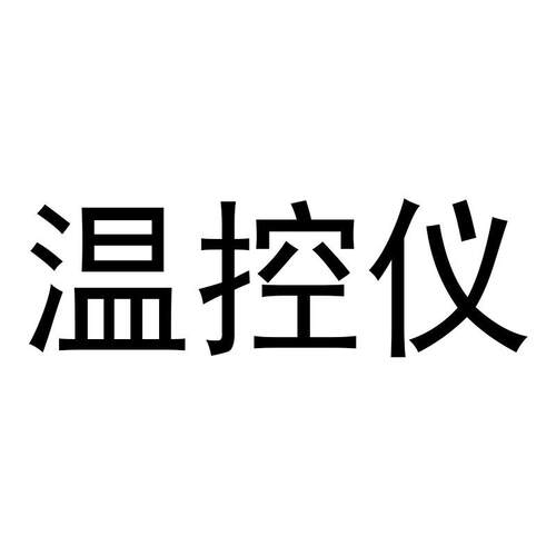智能温控仪
