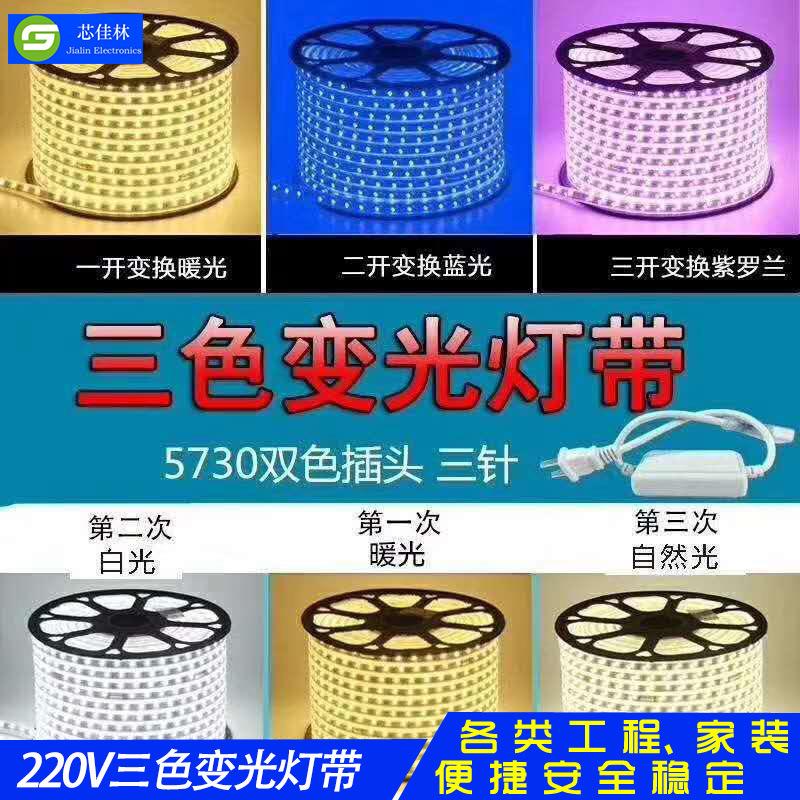 220V灯带LED三色软灯条客厅吊顶家装装修5730高压变色节能变光