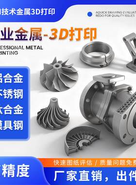 金属3d打印服务高精度不锈钢铝合金CNC二次加工精加工定制手板