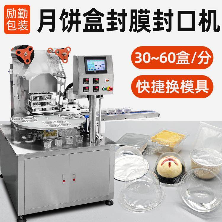 全自动圆形杯封杯机月饼蛋黄酥封口机械杯装塑料盒装转盘式封膜机