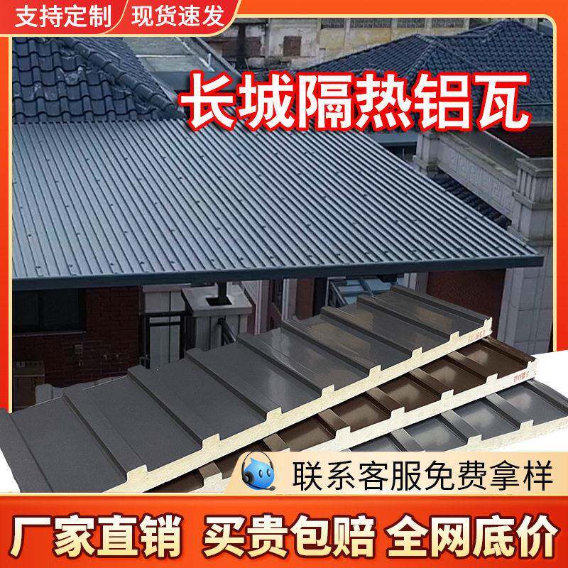 铝合金长城瓦阳光房隔热材料防晒屋别墅顶翻新铝板厚长城隔热铝瓦