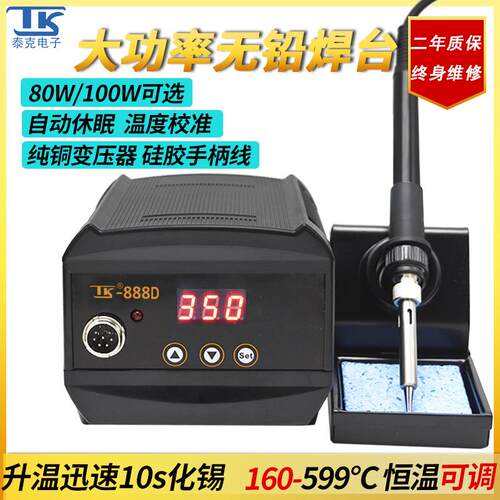 泰克888D焊台100W大功率电烙铁可调温数显烙铁防静电恒温无铅焊台
